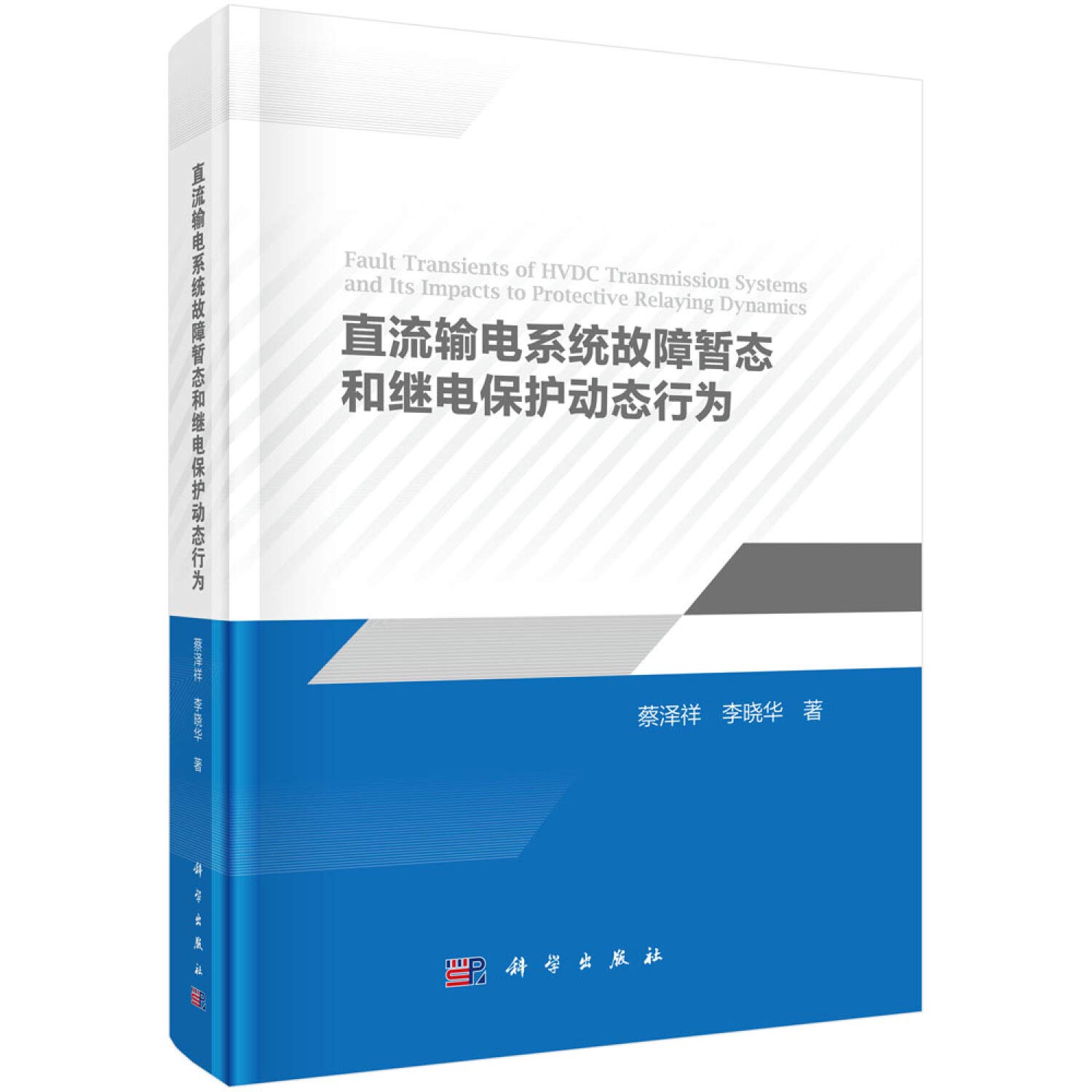 直流输电系统故障暂态和继电保护动态行为 蔡泽祥李晓华 9787030631398 Amazon Com Books