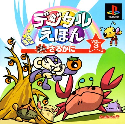 デジタルえほん Vol.3 いまどきの さるかに