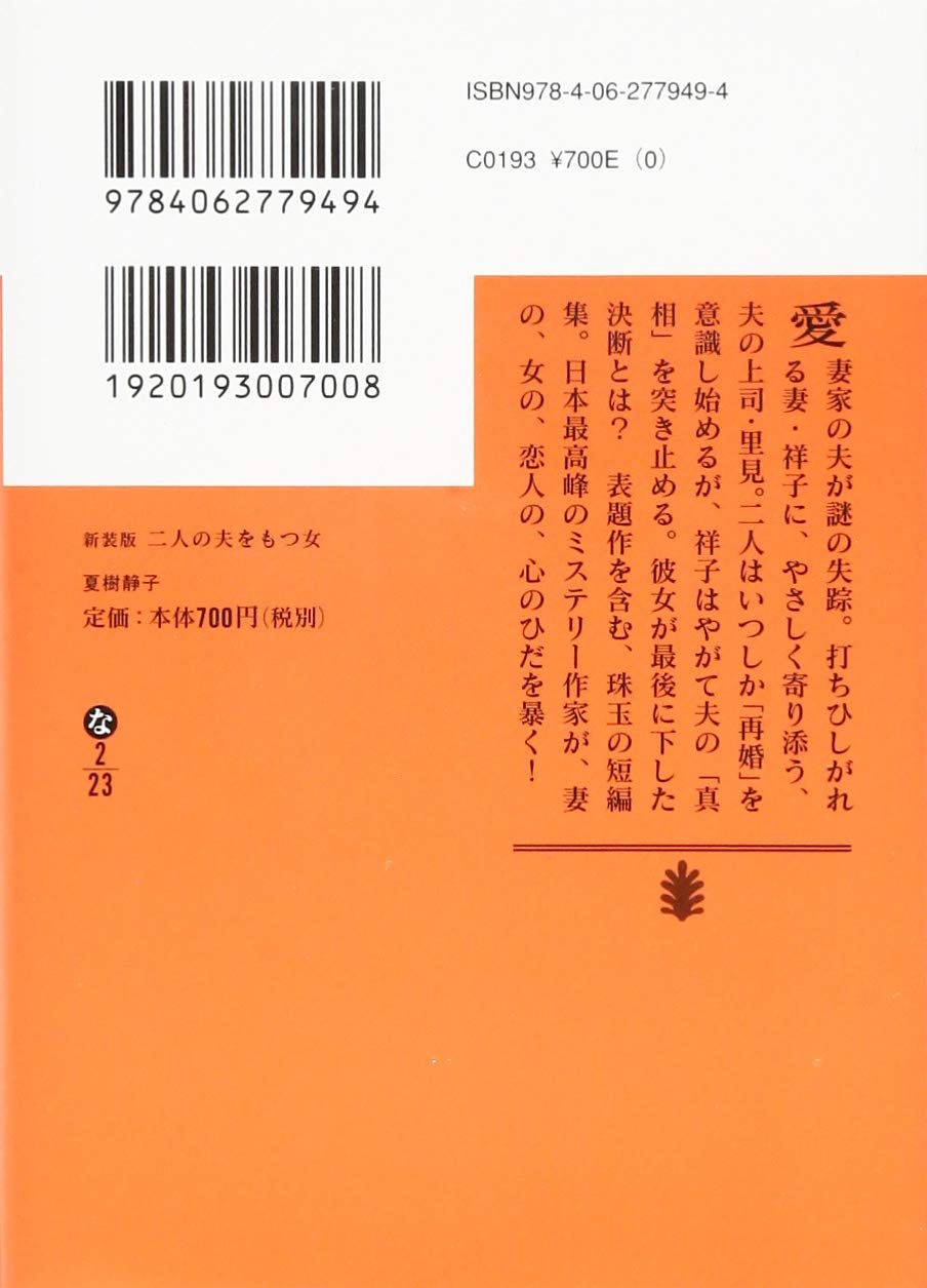 夏樹静子 秘めた絆 管理z12 大注目 管理z12