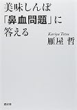 美味しんぼ「鼻血問題」に答える