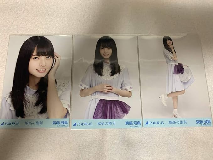 Amazon 乃木坂46 嫉妬の権利 生写真 齋藤飛鳥 3種コンプ アイドル 芸能人グッズ 通販