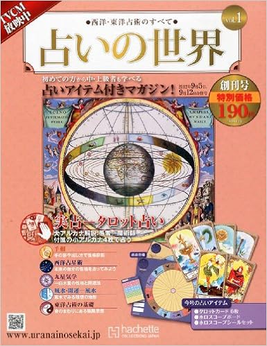 占いの世界 創刊号 12年 9 12号 分冊百科 本 通販 Amazon