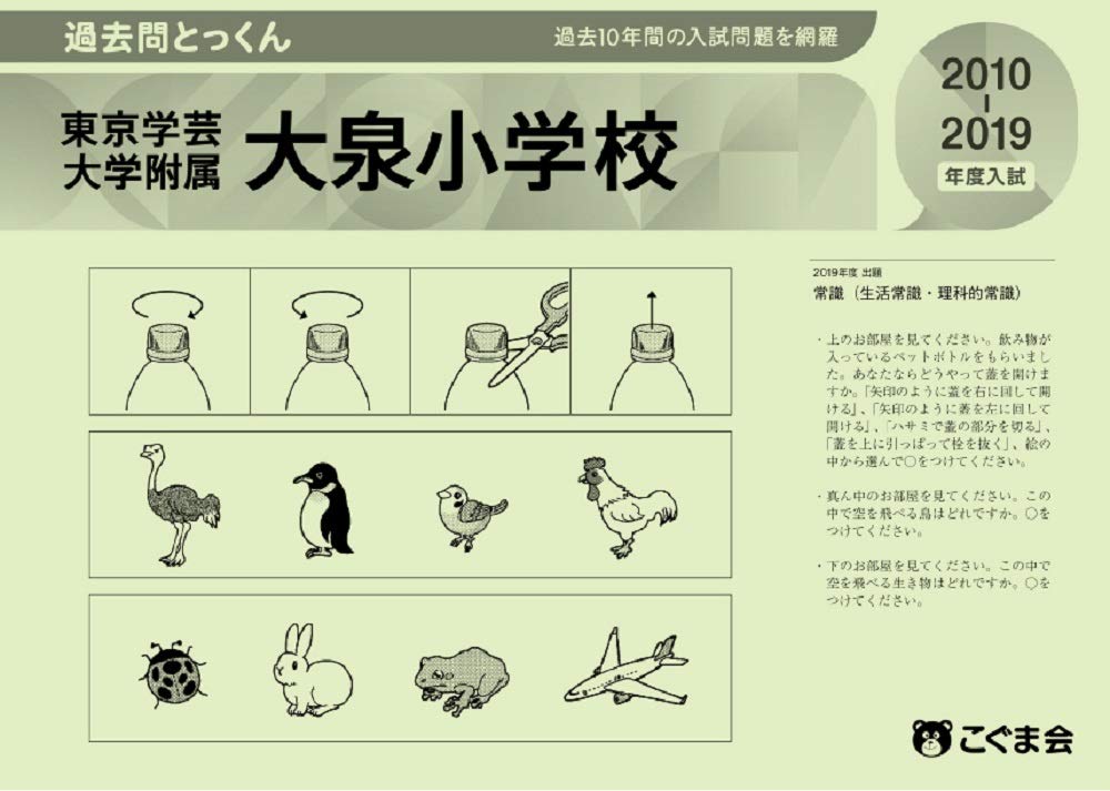 過去問とっくん年度 東京学芸大学附属大泉小学校 こぐま会 本 通販 Amazon