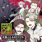 ドラマCD 文豪シリーズ 文豪バトルロワイアル〜注文の多い編集部が打ち切りを迫っているようです〜
