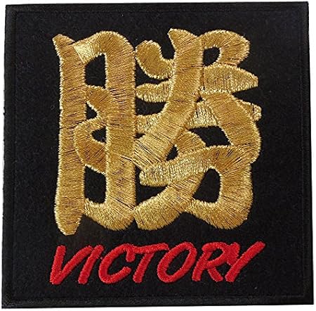 Amazon ヤナギプランニングスタジオ 裏ピン付刺繍漢字ワッペン勝 縦8センチ横8センチ Yps 019 ワッペン アップリケ 通販