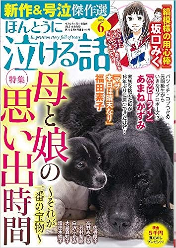 ほんとうに泣ける話 年 06月号 雑誌 本 通販 Amazon