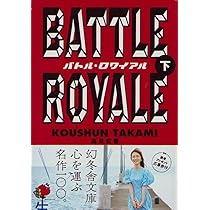 Battle Royale Japanese Edition Koushun Takami Amazon Com Books