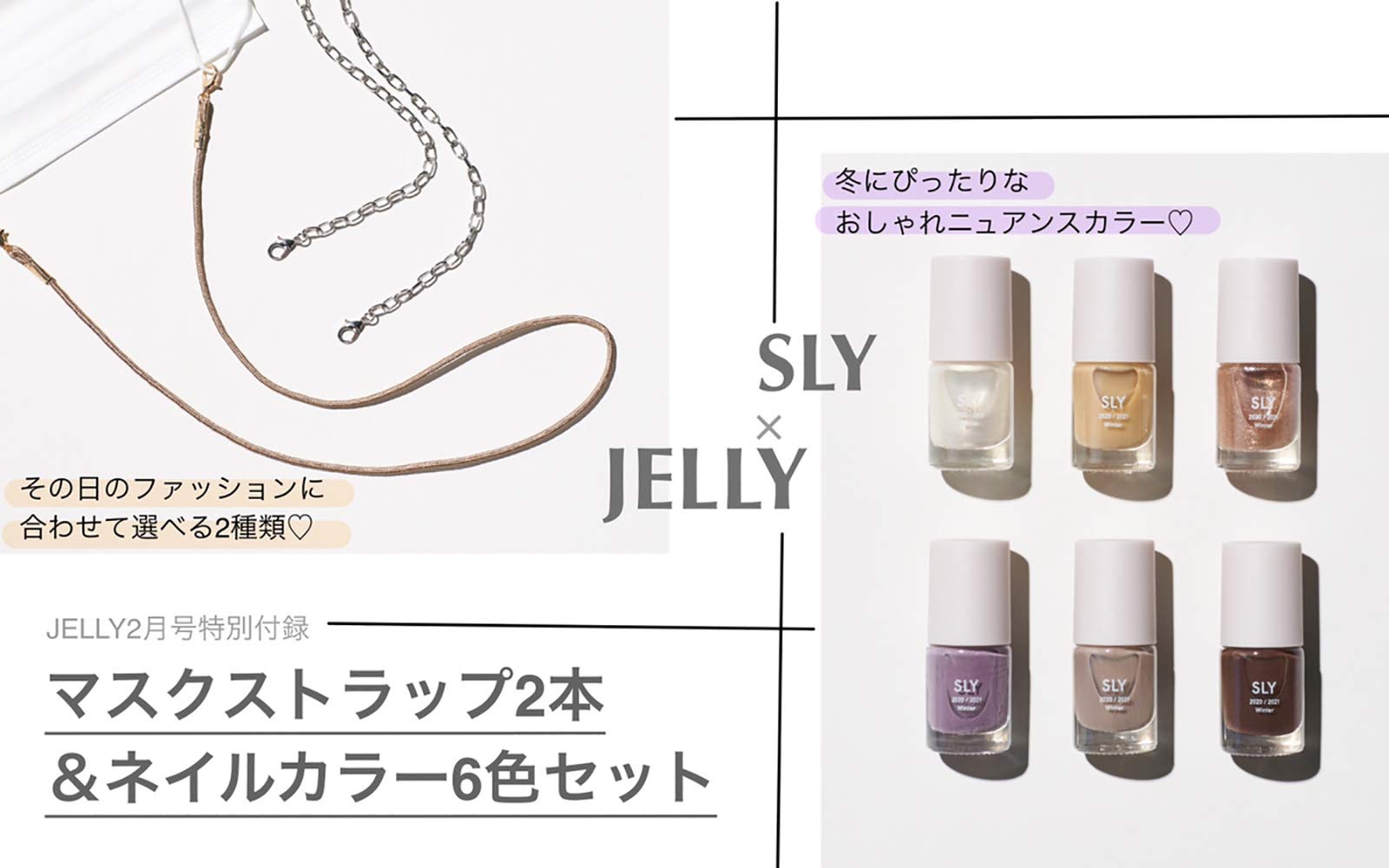 JELLY(ジェリー)2021年2月号/雑誌付録 SLY×JELLYマスクストラップ2本＆ネイルカラー6本セット