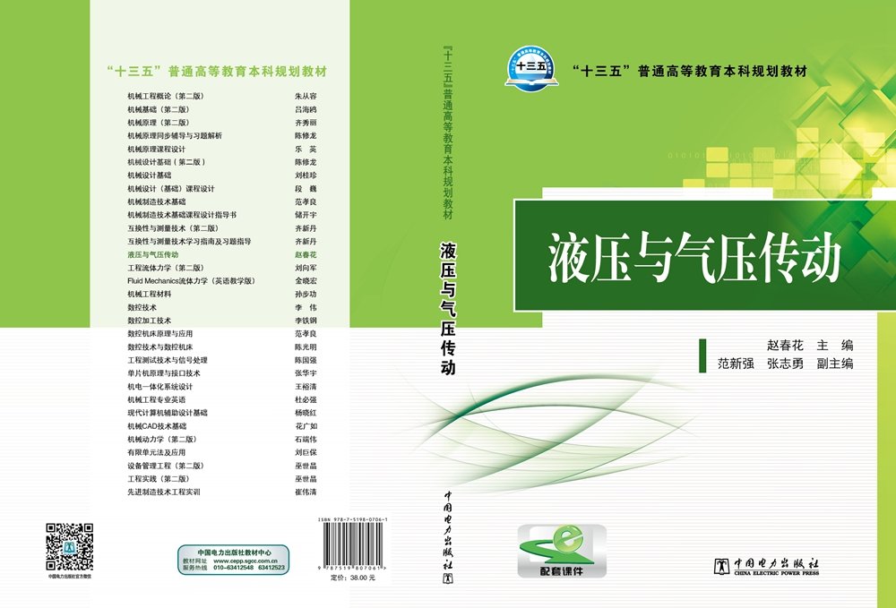 十三五 普通高等教育本科规划教材液压与气压传动 赵春花主编范新强张志勇副主编 Amazon Com Books