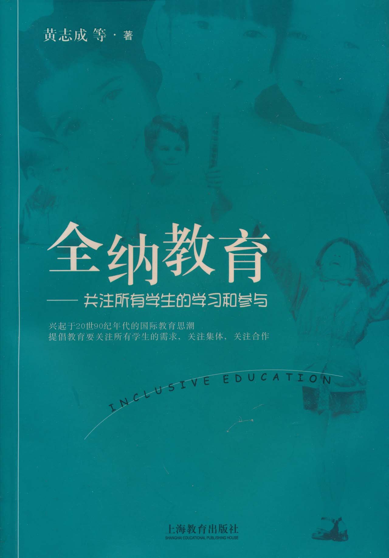 全纳教育 关注所有学生的学习和参与 黄志成 等 Amazon Com Books