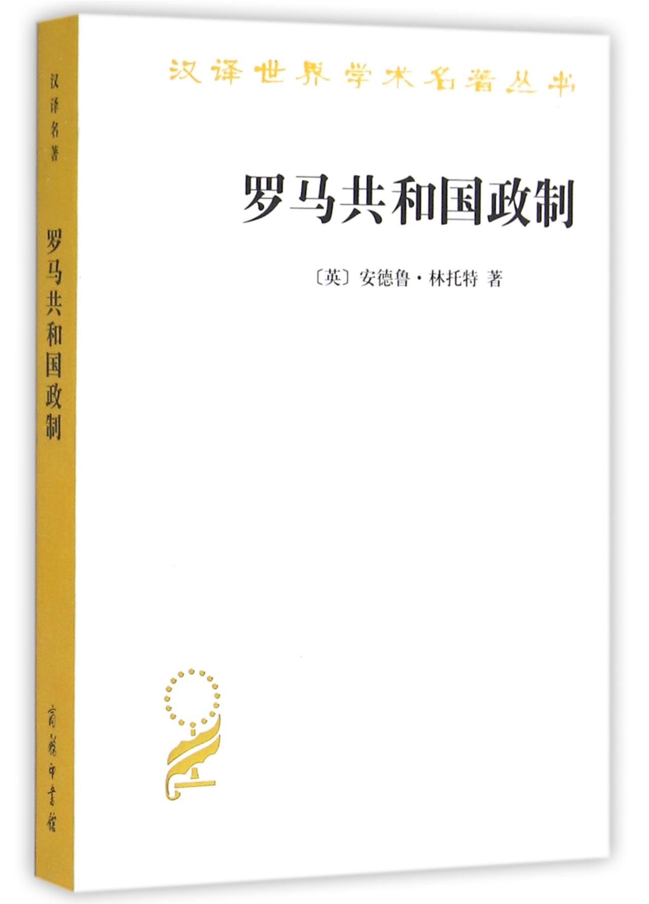 罗马共和国政制 汉译名著本15 安德鲁 林托特 Amazon Com Books