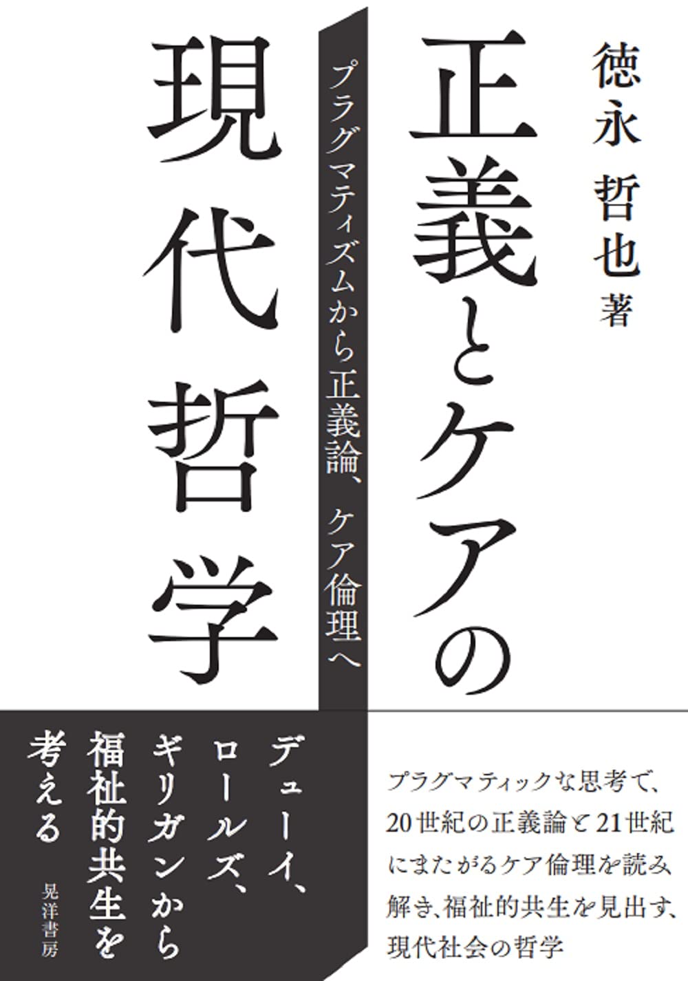 正義とケアの現代哲学 プラグマティズムから正義論 ケア倫理へ 徳永 哲也 本 通販 Amazon