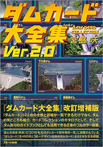 ダムカード大全集 Ver.2.0 (日本語) 単行本 – 2016/4/12の表紙