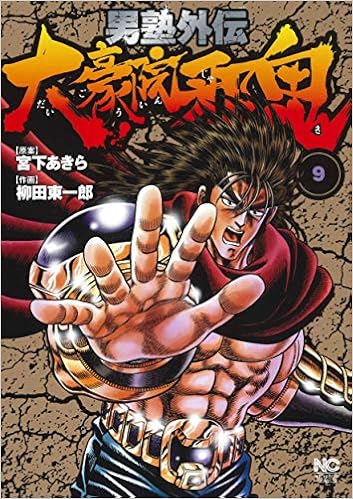 男塾外伝 大豪院邪鬼 9 完 ニチブンコミックス Amazon Com Books