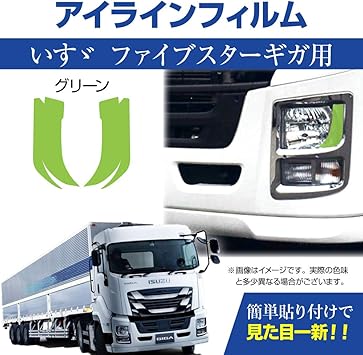 Amazon Madmax イスズ ファイブスターギガ専用 デイライト アイラインフィルム グリーン Mm71 0015 Gn ボディーカバー 車 バイク
