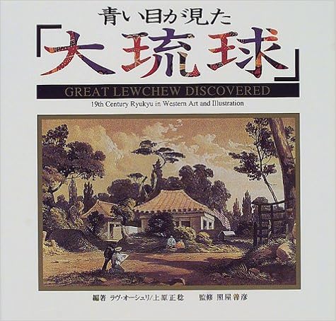 芸能人愛用 青い目が見た大琉球 大判 海外 洋書挿絵 イラスト 琉球 沖縄 文化 民俗 Www Comisariatolosandes Com