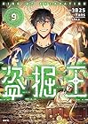 盗掘王 第9巻