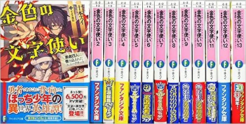金色の文字使い 勇者四人に巻き込まれたユニークチート ライトノベル 1 13巻セット 単行本 ソフトカバー 本 通販 Amazon