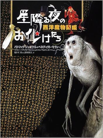 星降る夜のお化けたち 西洋魔物図鑑 ジェゼケル パトリック モラン ベネディクト J Ez Equel Patrick Ferronnie Re Erl E Morant B En Edicte Monge Jean Baptiste 仁枝 樋口 保江 諸岡 モンジュ ジャン バティスト フェロニエール エルレ 本 通販 Amazon