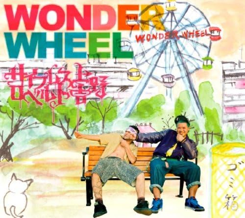 Amazon Wonder Wheel サイプレス上野とロベルト吉野 J Pop 音楽