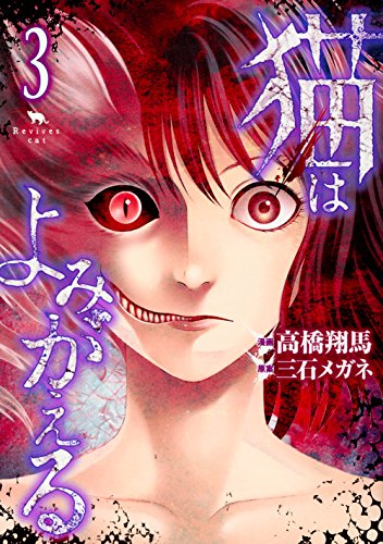 猫はよみがえる 3 ヤンマガkcスペシャル 高橋 翔馬 三石 メガネ 本 通販 Amazon