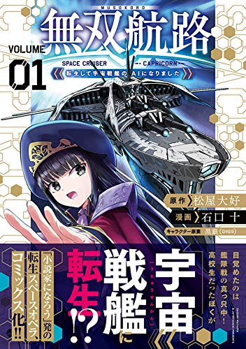 無双航路 転生して宇宙戦艦のaiになりました 1 シリウスkc 石口 十 黒銀 Digs 松屋 大好 本 通販 Amazon