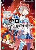 「Re:ゼロから始める異世界生活Ex 獅子王の見た夢(1)/著者:長月達平、イラスト:大塚真一郎(MF文庫J)」