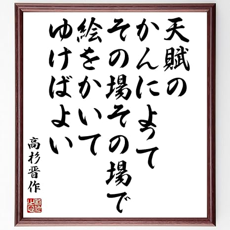 Amazon Co Jp 書道色紙 高杉晋作の名言 天賦のかんによって その場その場で絵をかいてゆけばよい 額付き 受注後直筆 千言堂 Y0364 ホーム キッチン