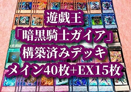 Amazon 遊戯王 まとめ売り 暗黒騎士ガイア 構築済みデッキ40枚 Ex15枚 竜魔導騎士ガイア サクリファイス ゼラ ゾーク 本格 儀式 大量 引退品 おもちゃ ホビー