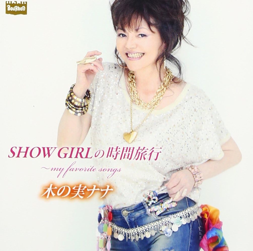 デビュー50周年記念アルバム Show Girlの時間旅行 My Favorite Songs 木の実ナナ