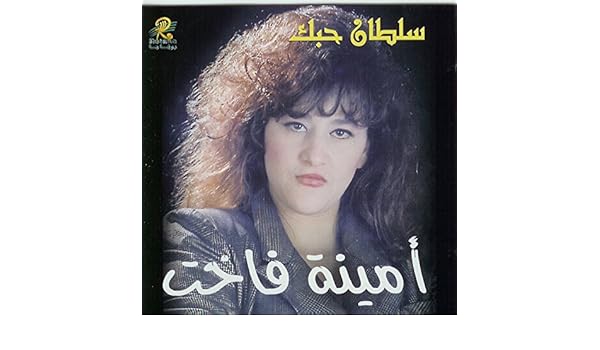 mp3 amina fakhet sultan hobak