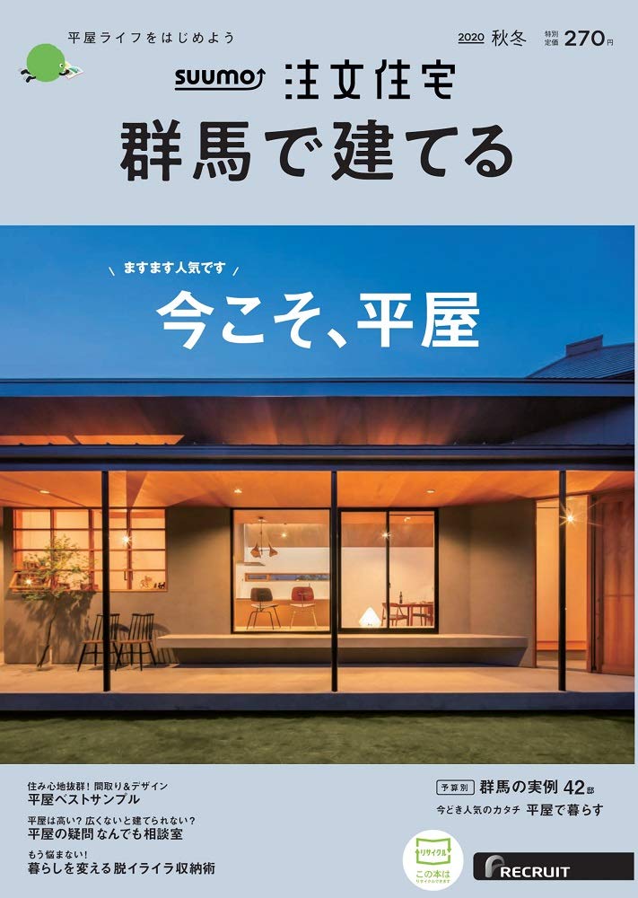 群馬 Suumo 注文住宅 群馬で建てる 秋冬号 本 通販 Amazon