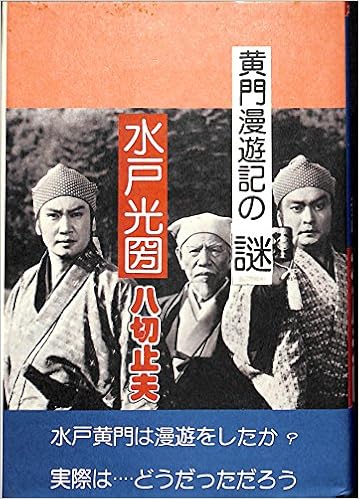 水戸光圀 黄門漫遊記の謎 八切 止夫 本 通販 Amazon