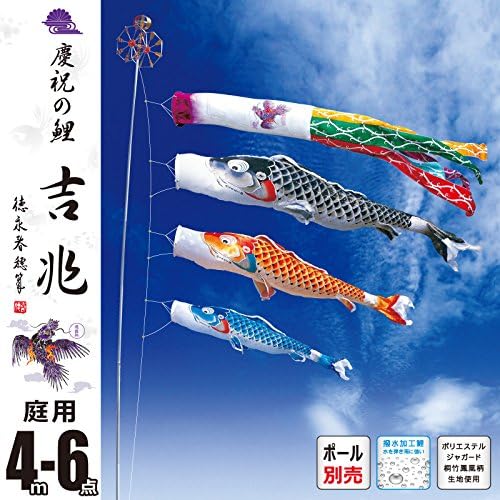 こいのぼり 庭園用セット ポール別売り 吉兆 4m6点 ロープ 矢車 吹流し 鯉3匹セット 徳永こいのぼり 鯉のぼり ポリエステル製 撥水加工 桐箱入り