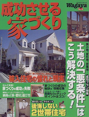 成功させる家づくり Wagaya No 10 Seibido Mook Amazon Com Books