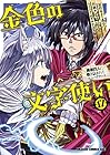 金色の文字使い-ワードマスター- 勇者四人に巻き込まれたユニークチート 第17巻
