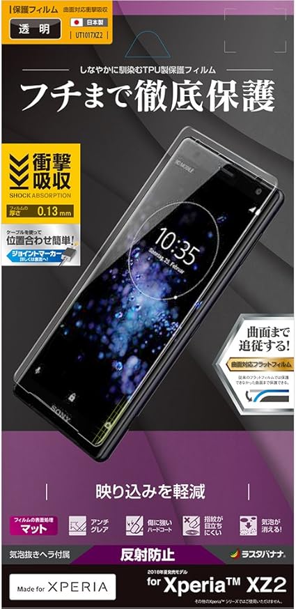 Amazon ラスタバナナ Xperia Xz2 So 03k Sov37 フィルム 曲面保護 耐衝撃吸収 薄型tpu 反射防止 エクスペリア Xz2 液晶保護フィルム Ut1017xz2 家電 カメラ オンライン通販