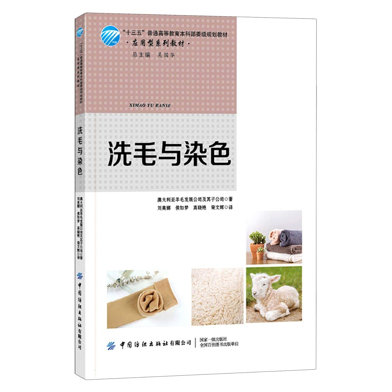 洗毛与染色 十三五普通高等教育本科部委级规划教材 澳大利亚羊毛发展公司及其子公司 Ao Da Li Ya Yang Mao Fa Zhan Gong Si Ji Qi Zi Gong Amazon Com Books