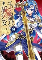 千の魔剣(サウザンド)と盾の乙女(イージス) 9