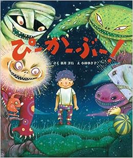 ぴーかーぶー 新井 洋行 ゆき子 小林 本 通販 Amazon