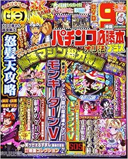 パチンコ必勝本プラス 21年 05 月号 雑誌 本 通販 Amazon