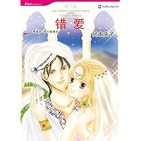 错爱 (禾林漫画 / Harlequin Comics) (Chinese Edition) book cover