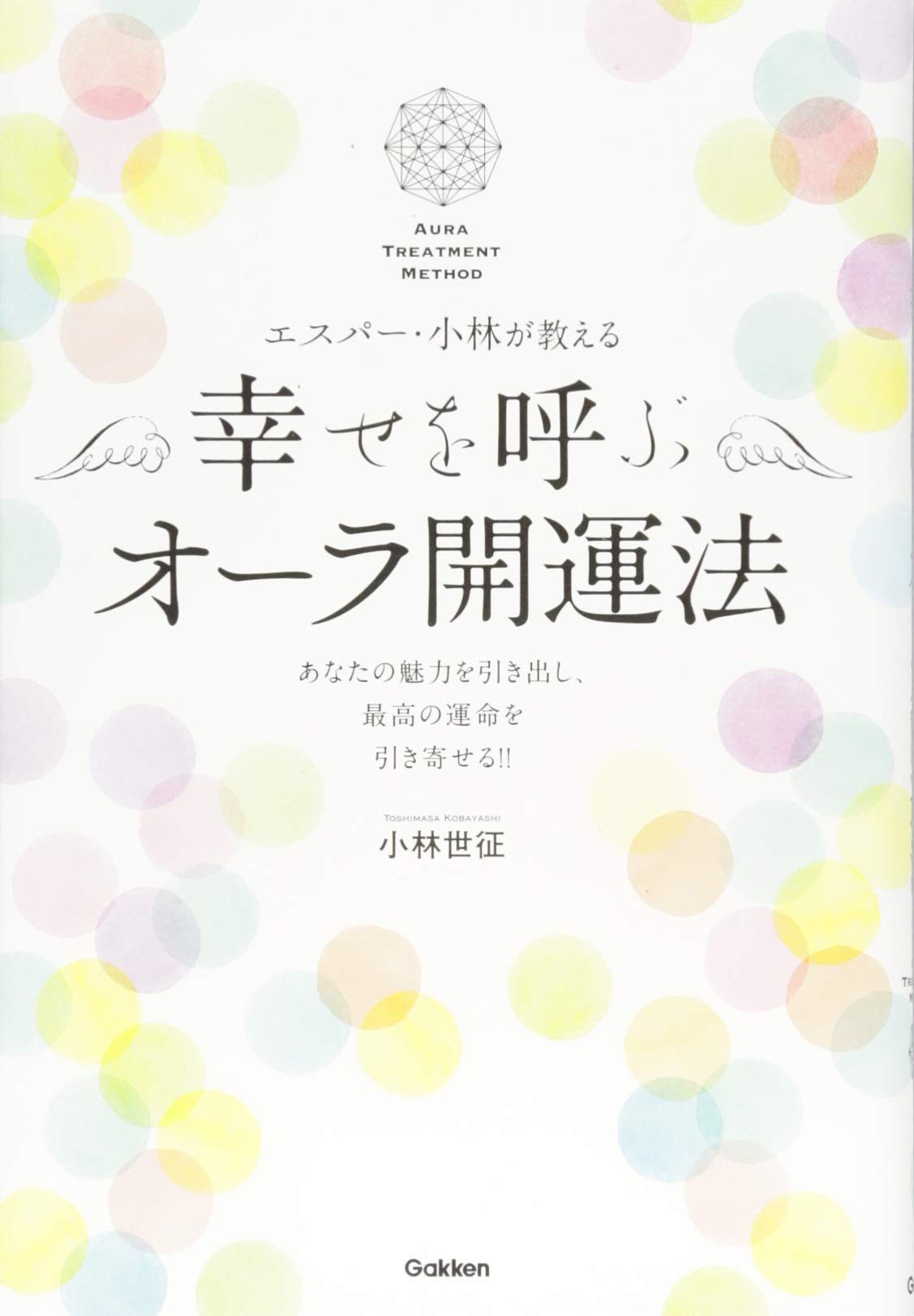 良縁を呼び込み 悪縁を断ち切るスピリチュアル レッスン 小林世征 中古