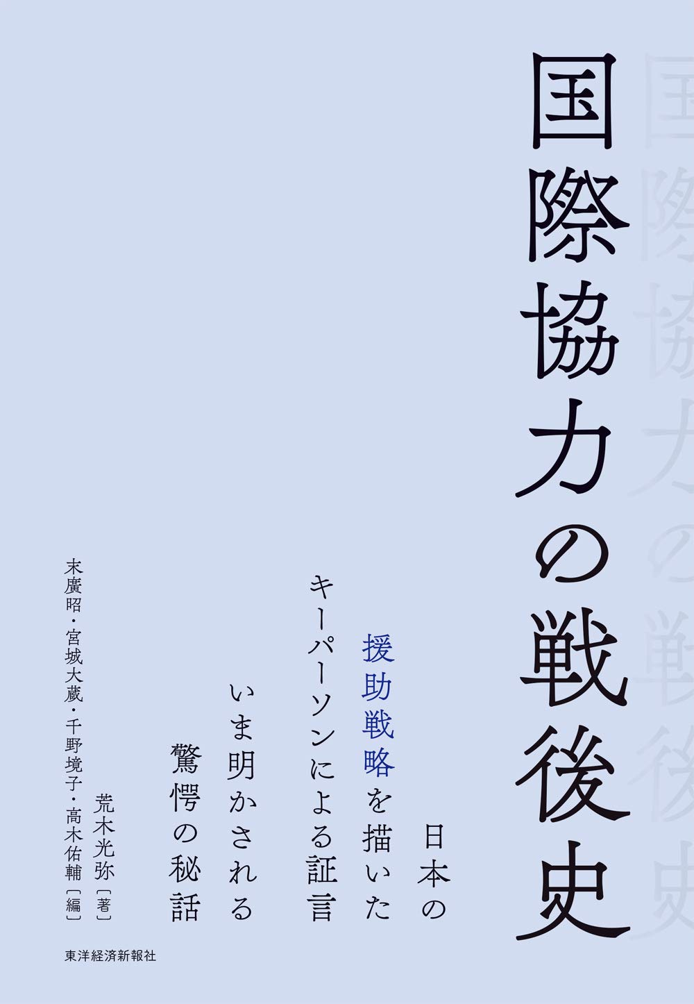 国際協力の戦後史 昭 末廣 大蔵 宮城 境子 千野 佑輔 高木 光弥 荒木 本 通販 Amazon