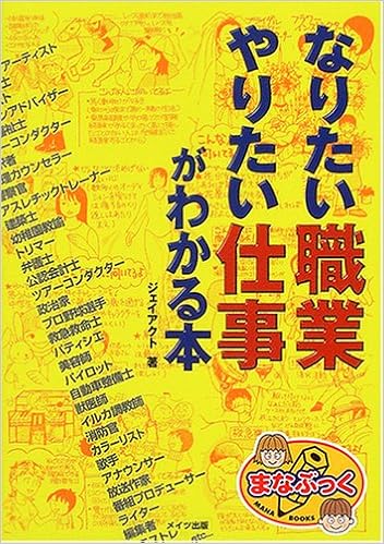 なりたい職業やりたい仕事がわかる本 まなぶっく ジェイアクト 本 通販 Amazon