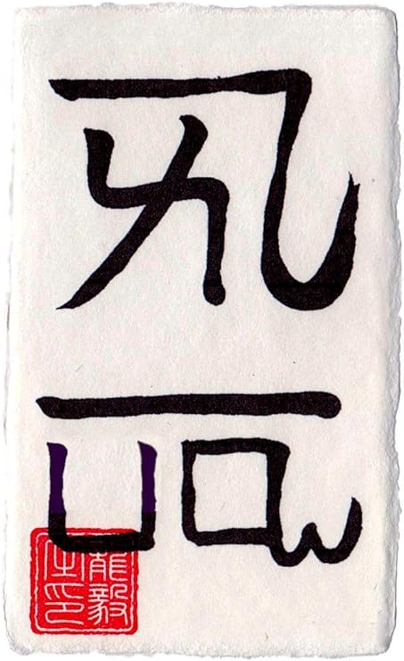 Amazon Co Jp 恋愛運 龍体文字 恋愛オーラを放つ奇跡のお守り 龍体文字 恋愛成就護符 よろ 開運クリエイター龍毅監修の強力な護符 カードサイズ ホーム キッチン