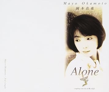 Amazon Alone 岡本真夜 岡本真夜 十川知司 岡本真夜 カラオケ ミュージック