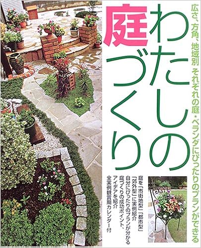 わたしの庭づくり 広さ 方角 地域別 はじめてでも庭 ベランダにぴったりのガーデニングプランができる わたしの庭づくり編集部 本 通販 Amazon