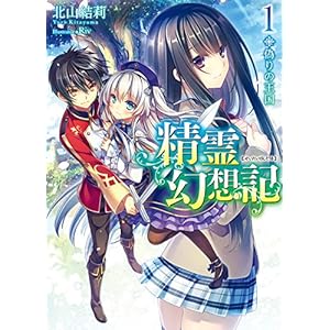 精霊幻想記　1.偽りの王国 (HJ文庫) [Kindle版]