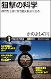 狙撃の科学 標的を正確に撃ち抜く技術に迫る (サイエンス・アイ新書)